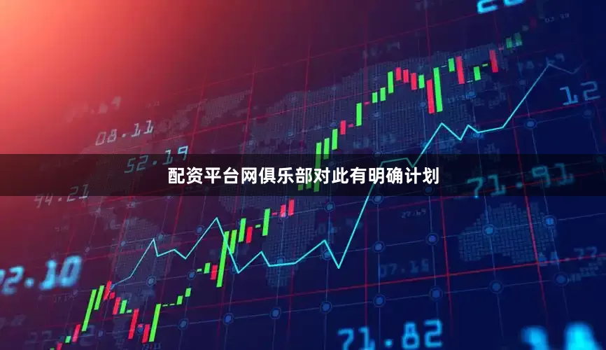 配资平台网俱乐部对此有明确计划